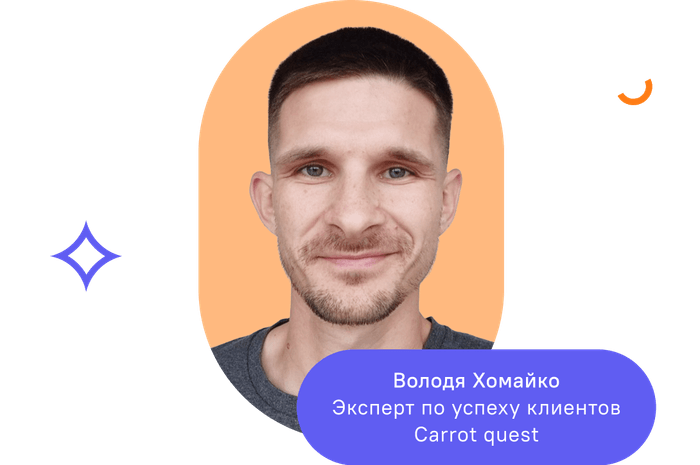 Володя Хомайко Эксперт по успеху клиентов Carrot quest