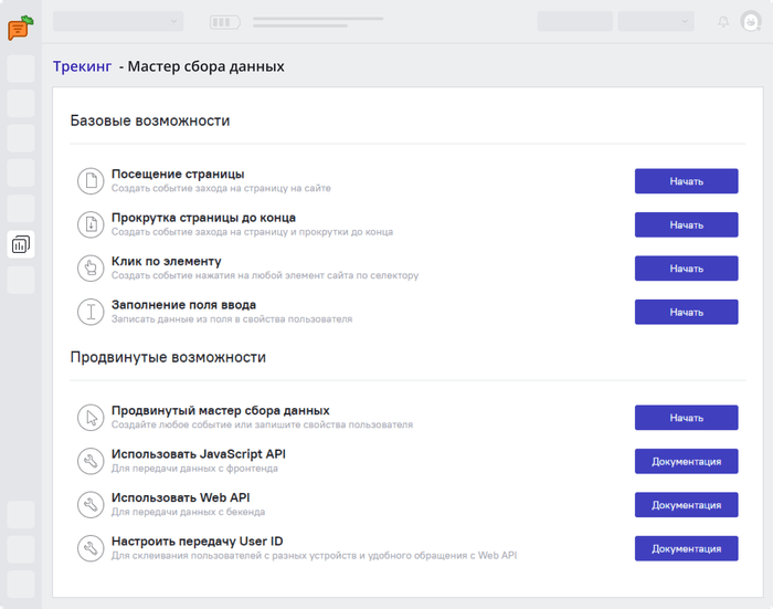 Базовые события, такие как посещение страниц и клики на элементы, можно настроить без программистов